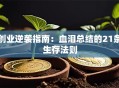 创业逆袭指南：血泪总结的21条生存法则