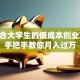 最适合大学生的低成本创业项目 手把手教你月入过万