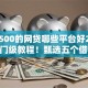 秒借500的网贷哪些平台好2025年入门级教程！甄选五个借款500的网贷口子软件好