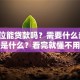 买车位能贷款吗？需要什么条件、流程是什么？看完就懂不用瞎琢磨