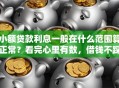 小额贷款利息一般在什么范围算正常？看完心里有数，借钱不踩坑