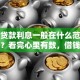 小额贷款利息一般在什么范围算正常？看完心里有数，借钱不踩坑