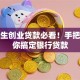 大学生创业贷款必看！手把手教你搞定银行贷款