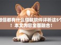 微信都有什么借款软件评析这5个!本文为您全面融合! 微信都有什么借款软件评析这5个!本文为您全面融合!