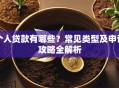 个人贷款有哪些？常见类型及申请攻略全解析