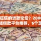 不看征信的贷款论坛？20000元无门槛借款平台推荐，6个芝麻信用600贷款平台盘点