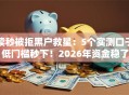 读秒被拒黑户救星：5个实测口子低门槛秒下！2026年资金稳了