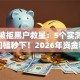 读秒被拒黑户救星：5个实测口子低门槛秒下！2026年资金稳了