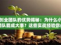 创业团队的优势揭秘：为什么小团队能成大事？这些实战经验你必须知道！