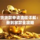 拍拍贷贷款申请流程详解：从注册到放款全攻略