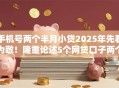 手机号两个半月小贷2025年先看为敬！隆重论述5个网贷口子两个月借钱