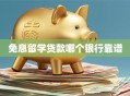 免息留学贷款哪个银行靠谱
