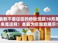 最新不看征信的秒批贷款10月原来是这样！本篇为您细致揭示！