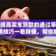 怎样提高买车贷款的通过率？这些实用技巧一看就懂，帮你顺利获批车贷