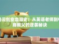 马云创业血泪史：从英语老师到电商教父的逆袭秘诀