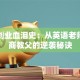 马云创业血泪史：从英语老师到电商教父的逆袭秘诀