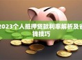 2023个人抵押贷款利率解析及省钱技巧