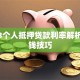2023个人抵押贷款利率解析及省钱技巧