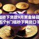 0门槛秒下贷款9月黄金秘籍！必读这五个0门槛秒下网贷口子借款