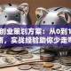 餐饮创业策划方案：从0到1避坑指南，实战经验助你少走弯路