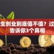 大学生创业到底值不值？过来人告诉你3个真相