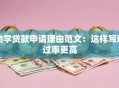 助学贷款申请理由范文：这样写通过率更高