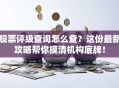 股票评级查询怎么查？这份最新攻略帮你摸清机构底牌！