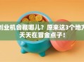 创业机会藏哪儿？原来这3个地方天天在冒金点子！