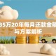 贷款35万20年每月还款金额计算与方案解析