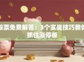 股票免费解答：3个实战技巧教你抓住涨停板