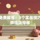 股票免费解答：3个实战技巧教你抓住涨停板
