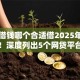手机借钱哪个合适借2025年马上了解！深度列出5个网贷平台借款很合适