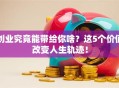 创业究竟能带给你啥？这5个价值改变人生轨迹！