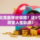 创业究竟能带给你啥？这5个价值改变人生轨迹！