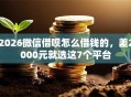 2026微信借呗怎么借钱的，差2000元就选这7个平台
