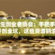 大学生创业者协会：手把手教你避开创业坑，这些资源别浪费！