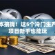 小成本搞钱！这5个冷门生产加工项目新手也能玩