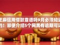 芝麻信用借款靠谱吗9月必须知道的！顺便介绍5个网黑有逾期可以分期的口子