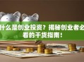什么是创业投资？揭秘创业者必看的干货指南！
