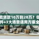 怎么能贷款10万到20万？低息办理条件+3大场景适用方案全解析