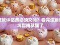 贷款评估费必须交吗？看完这篇避坑指南就懂了