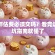 贷款评估费必须交吗？看完这篇避坑指南就懂了