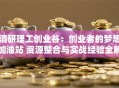 清研理工创业谷：创业者的梦想加油站 资源整合与实战经验全解析
