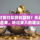 贷款付首付买房划算吗？先弄明白这些后果，听过来人的建议再做打算