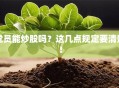 党员能炒股吗？这几点规定要清楚！