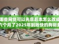 哪些网贷可以先息后本怎么改成六个月了2025年到账快的有挺多可选择的！本文为您深度精选这五个黑户借款口子！