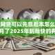 哪些网贷可以先息后本怎么改成六个月了2025年到账快的有挺多可选择的！本文为您深度精选这五个黑户借款口子！