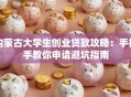 内蒙古大学生创业贷款攻略：手把手教你申请避坑指南