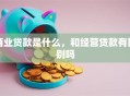 商业贷款是什么，和经营贷款有区别吗
