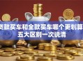 贷款买车和全款买车哪个更划算？五大区别一次说清